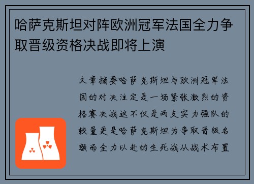 哈萨克斯坦对阵欧洲冠军法国全力争取晋级资格决战即将上演