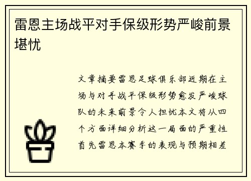 雷恩主场战平对手保级形势严峻前景堪忧