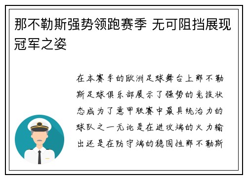 那不勒斯强势领跑赛季 无可阻挡展现冠军之姿