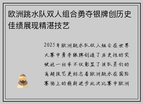 欧洲跳水队双人组合勇夺银牌创历史佳绩展现精湛技艺