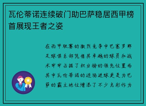 瓦伦蒂诺连续破门助巴萨稳居西甲榜首展现王者之姿