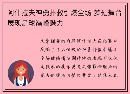 阿什拉夫神勇扑救引爆全场 梦幻舞台展现足球巅峰魅力