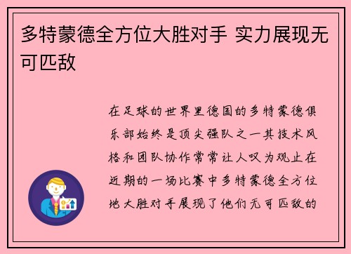 多特蒙德全方位大胜对手 实力展现无可匹敌