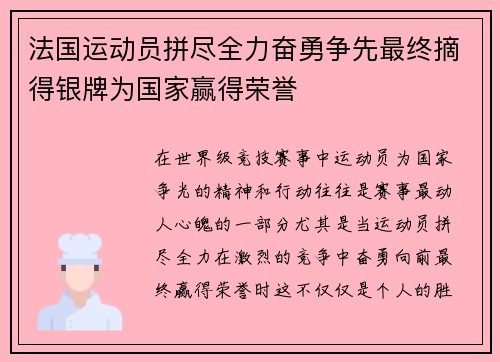 法国运动员拼尽全力奋勇争先最终摘得银牌为国家赢得荣誉