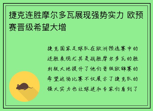 捷克连胜摩尔多瓦展现强势实力 欧预赛晋级希望大增
