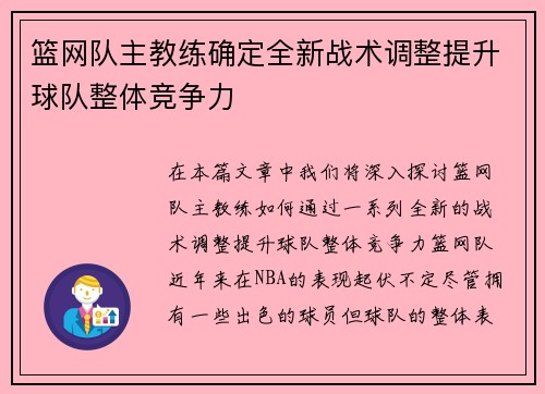 篮网队主教练确定全新战术调整提升球队整体竞争力