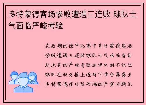 多特蒙德客场惨败遭遇三连败 球队士气面临严峻考验