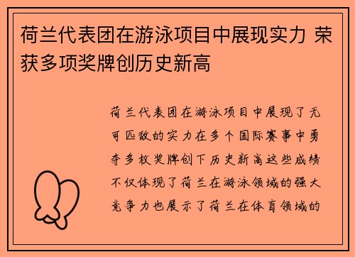荷兰代表团在游泳项目中展现实力 荣获多项奖牌创历史新高