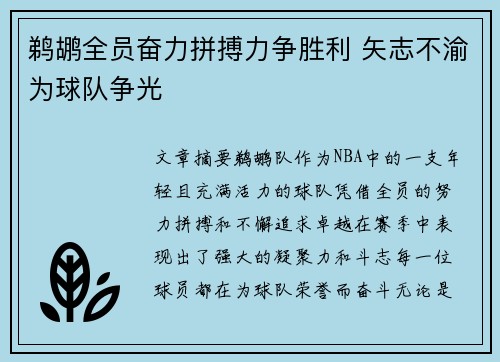 鹈鹕全员奋力拼搏力争胜利 矢志不渝为球队争光