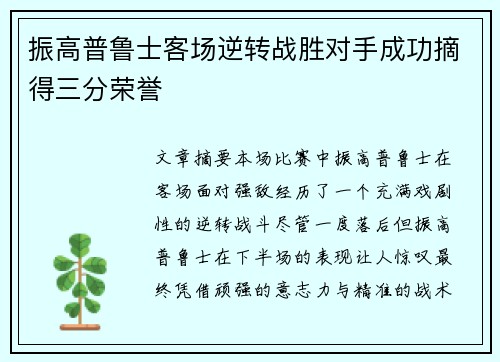 振高普鲁士客场逆转战胜对手成功摘得三分荣誉