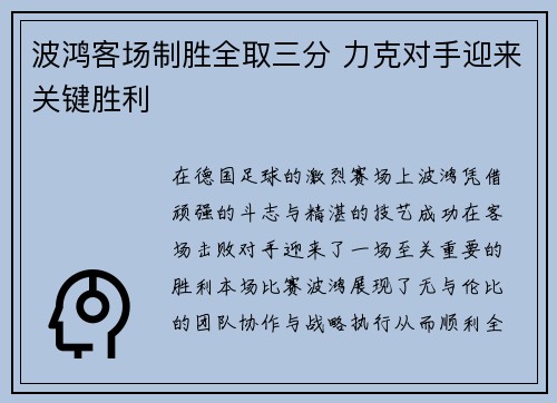 波鸿客场制胜全取三分 力克对手迎来关键胜利