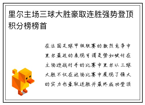 里尔主场三球大胜豪取连胜强势登顶积分榜榜首