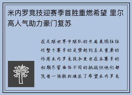 米内罗竞技迎赛季首胜重燃希望 里尔高人气助力豪门复苏