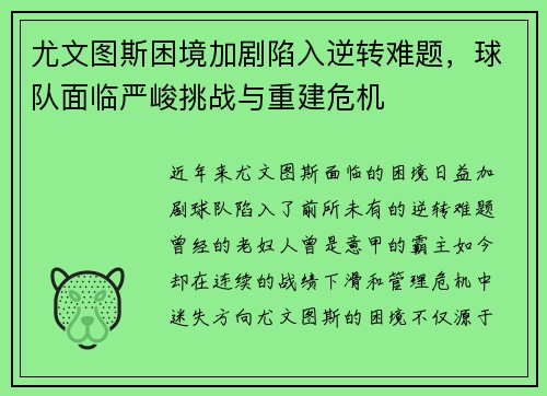 尤文图斯困境加剧陷入逆转难题，球队面临严峻挑战与重建危机