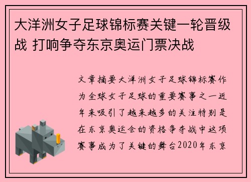 大洋洲女子足球锦标赛关键一轮晋级战 打响争夺东京奥运门票决战