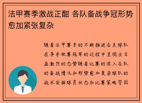 法甲赛季激战正酣 各队备战争冠形势愈加紧张复杂