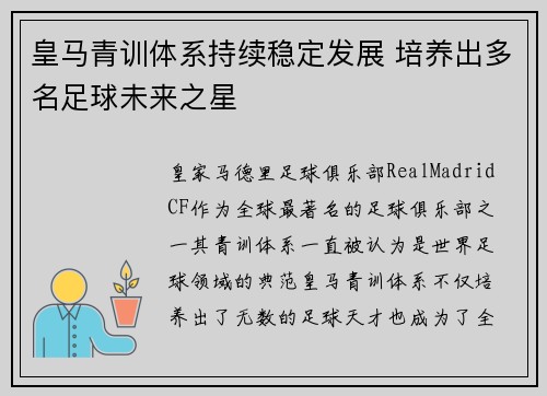 皇马青训体系持续稳定发展 培养出多名足球未来之星