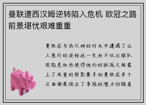 曼联遭西汉姆逆转陷入危机 欧冠之路前景堪忧艰难重重