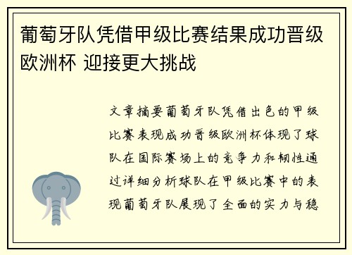 葡萄牙队凭借甲级比赛结果成功晋级欧洲杯 迎接更大挑战