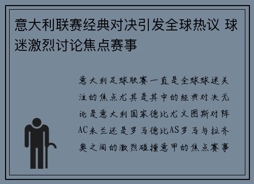意大利联赛经典对决引发全球热议 球迷激烈讨论焦点赛事