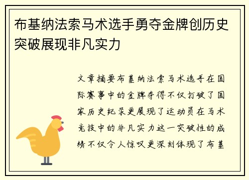 布基纳法索马术选手勇夺金牌创历史突破展现非凡实力
