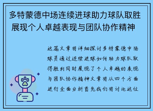 多特蒙德中场连续进球助力球队取胜 展现个人卓越表现与团队协作精神