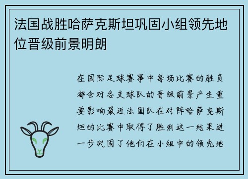 法国战胜哈萨克斯坦巩固小组领先地位晋级前景明朗