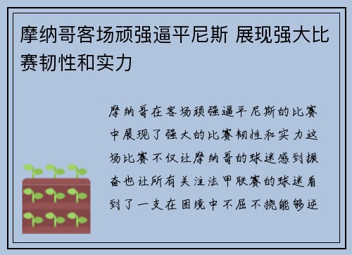 摩纳哥客场顽强逼平尼斯 展现强大比赛韧性和实力