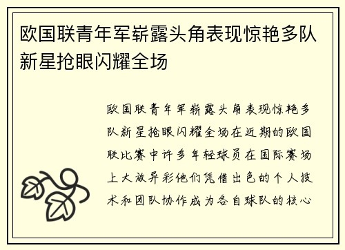 欧国联青年军崭露头角表现惊艳多队新星抢眼闪耀全场