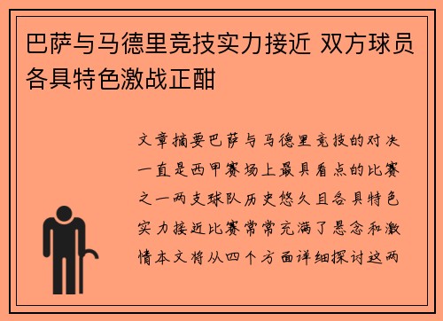 巴萨与马德里竞技实力接近 双方球员各具特色激战正酣