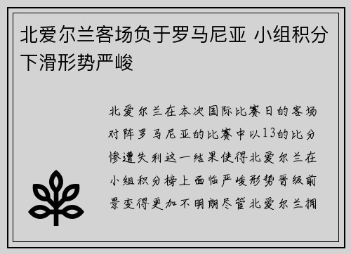 北爱尔兰客场负于罗马尼亚 小组积分下滑形势严峻