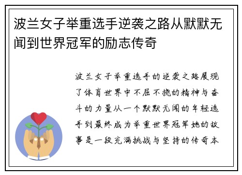 波兰女子举重选手逆袭之路从默默无闻到世界冠军的励志传奇