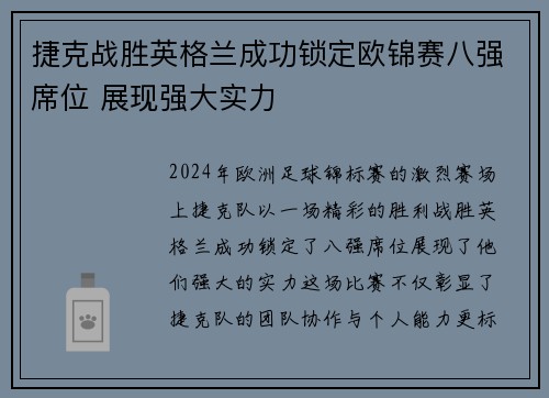 捷克战胜英格兰成功锁定欧锦赛八强席位 展现强大实力