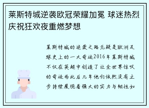 莱斯特城逆袭欧冠荣耀加冕 球迷热烈庆祝狂欢夜重燃梦想