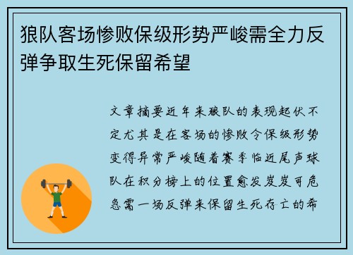 狼队客场惨败保级形势严峻需全力反弹争取生死保留希望
