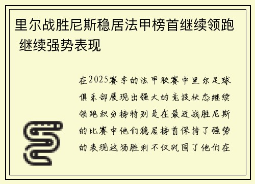 里尔战胜尼斯稳居法甲榜首继续领跑 继续强势表现