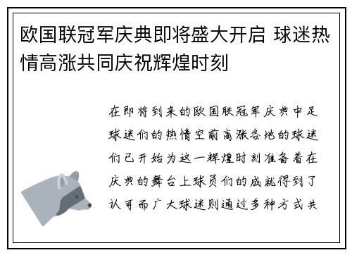 欧国联冠军庆典即将盛大开启 球迷热情高涨共同庆祝辉煌时刻