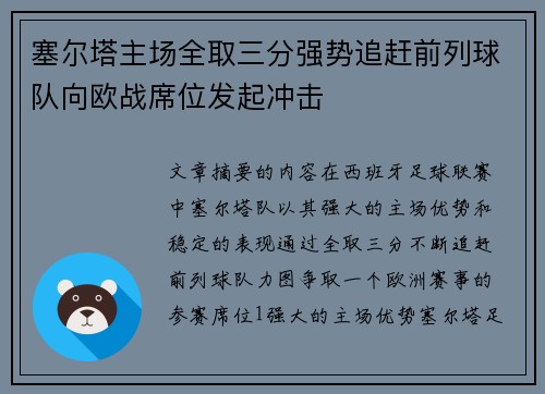 塞尔塔主场全取三分强势追赶前列球队向欧战席位发起冲击