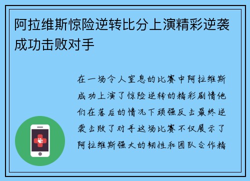 阿拉维斯惊险逆转比分上演精彩逆袭成功击败对手