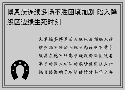 博恩茨连续多场不胜困境加剧 陷入降级区边缘生死时刻
