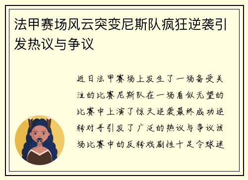 法甲赛场风云突变尼斯队疯狂逆袭引发热议与争议