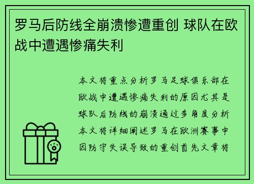 罗马后防线全崩溃惨遭重创 球队在欧战中遭遇惨痛失利