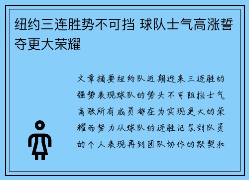 纽约三连胜势不可挡 球队士气高涨誓夺更大荣耀