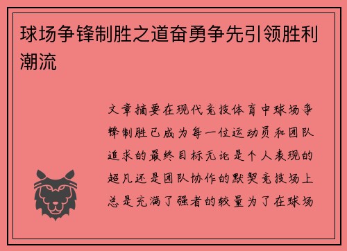 球场争锋制胜之道奋勇争先引领胜利潮流