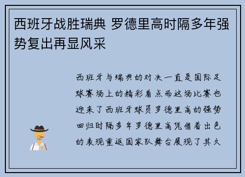 西班牙战胜瑞典 罗德里高时隔多年强势复出再显风采
