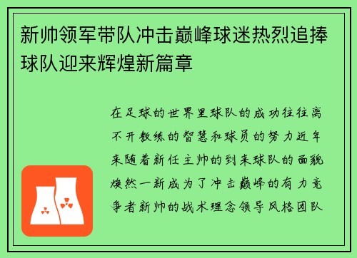 新帅领军带队冲击巅峰球迷热烈追捧球队迎来辉煌新篇章