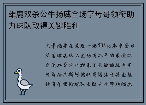 雄鹿双杀公牛扬威全场字母哥领衔助力球队取得关键胜利