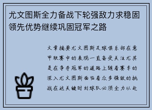 尤文图斯全力备战下轮强敌力求稳固领先优势继续巩固冠军之路