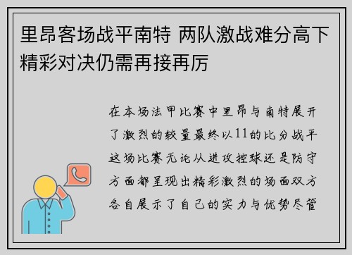 里昂客场战平南特 两队激战难分高下精彩对决仍需再接再厉