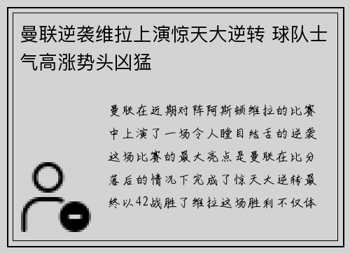 曼联逆袭维拉上演惊天大逆转 球队士气高涨势头凶猛